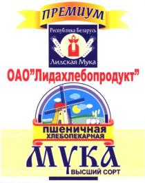 премиум, республика беларусь, лидская мука, лидахлебопродукт, пшеничная хлебопекарня, мука, высший сорт