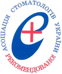 c, с, асоціація стоматологів україни, асоціація, стоматологів, україни, рекомендовано, c+, с+
