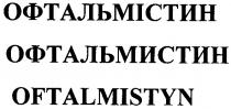 офтальмістин, офтальмистин, oftalmistyn