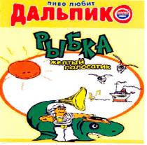 пиво любит, дальпик, дальпико, рыбка, желтый полосатик, желтый, полосатик, dalpico