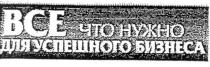 все что нужно для успешного бизнеса, все, что нужно, нужно, успешного, бизнеса