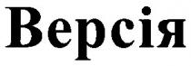 версія