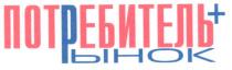 потребитель + рынок, потребитель, +, рынок