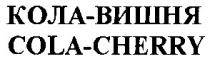 кола-вишня, кола вишня, кола, вишня, cola-cherry, cola cherry, cola, cherry