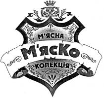 м`яско, м`ясна колекція, м`ясна, колекція