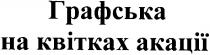 графська на квітках акації, графська, квітках, акації