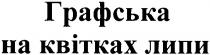 графська на квітках липи, графська, квітках, липи