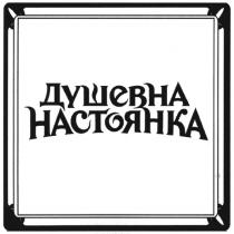 душевна настоянка, душевна, настоянка