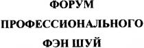 форум профессионального фэн шуй, форум, профессионального, фэн, шуй