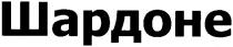 шардоне