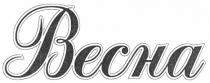 весна, becha