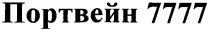 портвейн 7777, портвейн, 7777