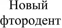 новый фтородент, новый, фтородент