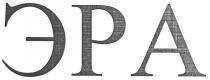 эра