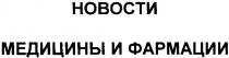 новости медицины и фармации, новости, медицины, фармации