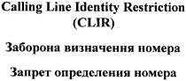 calling line identity restriction, calling, line, identity, restriction, clir, заборона визначення номера, заборона, визначення, номера, запрет определения номера, запрет, определения, номера