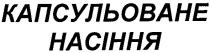 капсульоване насіння, капсульоване, насіння