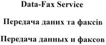 data-fax service, data, fax, service, передача даних та факсів, передача, даних, факсів, передача данных и факсов, данных, факсов