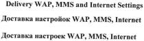 delivery wap mms and internet settings, delivery, wap, mms, internet, settings, доставка настройок wap mms internet, доставка, настройок, доставка настроек, настроек
