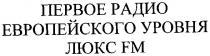 первое радио европейского уровня люкс fm, первое, радио, европейского, уровня, люкс, fm