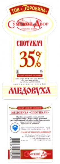 горобина, сумской двор, сумской, двор, спотикач, 35, медовуха, торгова марка, 1897, медовуха спотикач