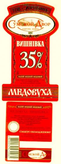 горобина, сумской двор, сумской, двор, вишнівка, 1897, 35, медовуха, торгова марка