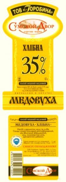 горобина, сумской двор, сумской, двор, 1897, 35, хлібна, медовуха, торгова марка