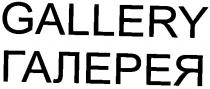 gallery, галерея