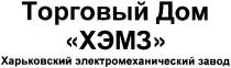 торговый дом, торговый, дом, хэмз, харьковский электромеханический завод, харьковский, электромеханический, завод
