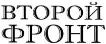 второй фронт, второй, фронт