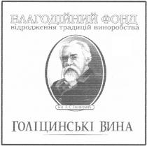 благодійний фонд, благодійний, фонд, відродження традицій виноробства, голіцинські вина, голіцинські, вина, голицынъ