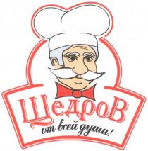 щедров, от всей души, всей, души