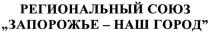региональный союз, региональный, союз, запорожье - наш город, запорожье, наш, город