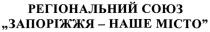 регіональний союз, регіональний, союз, запоріжжя - наше місто, запоріжжя, наше, місто