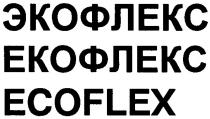 экофлекс, екофлекс, ecoflex