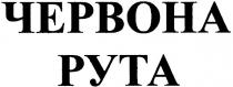 червона рута, червона, рута