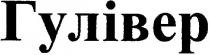 гулівер