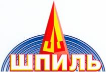 шпиль, ш, шл
