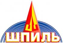шпиль, ш, шл