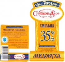 тов горобина, горобина, сумской двор, сумской, двор, торгова марка, хмільна, 35, медовуха хмільна, медовуха