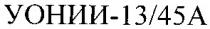 уонии-13/45а, уонии, 13/45, 13, 45, а, a