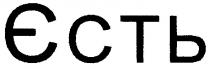єсть