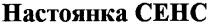 настоянка сенс, настоянка, сенс, cehc