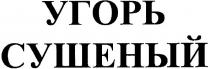 угорь сушеный, угорь, сушеный