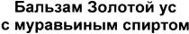 бальзам золотой ус с муравьиным спиртом, бальзам, золотой, ус, муравьиным, спиртом
