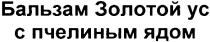 бальзам золотой ус с пчелиным ядом, бальзам, золотой, ус, пчелиным, ядом