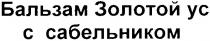 бальзам золотой ус с сабельником, бальзам, золотой, ус, сабельником