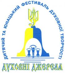 духовні джерела, духовні, джерела, джєрєла, дитячий та юнацький фестиваль духовної творчості, дитячий, юнацький, фестиваль, духовної, творчості