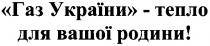 газ україни тепло для вашої родини!, газ, україни, тепло, вашої, родини
