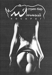 стрип - бар, стрип, бар, мятный носорог, мятный, носорог